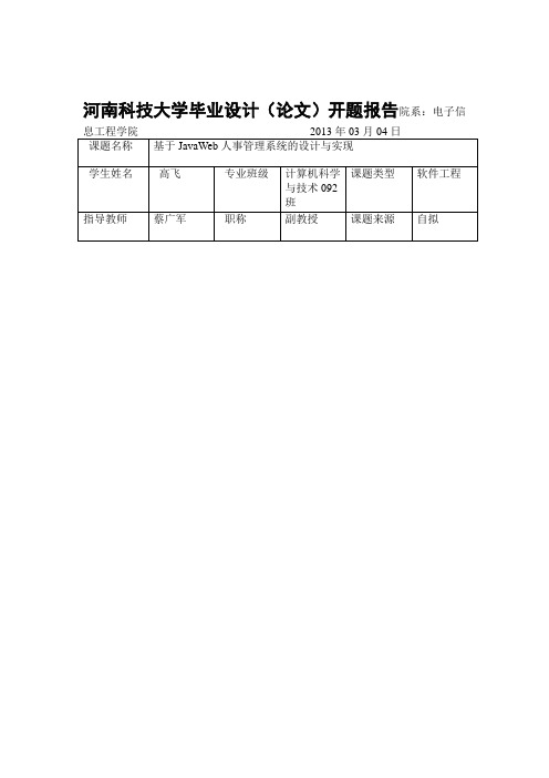 JavaWeb人事管理系统开题报告