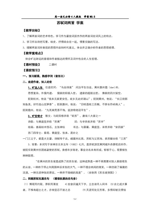 苏轼词两首学案(教师版)