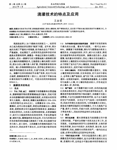 滴灌技术的特点及应用