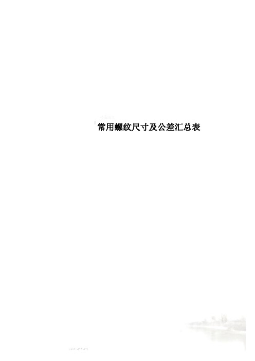 常用螺纹尺寸及公差汇总表