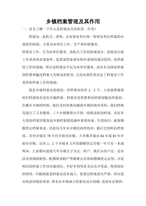 乡镇档案管理及其作用