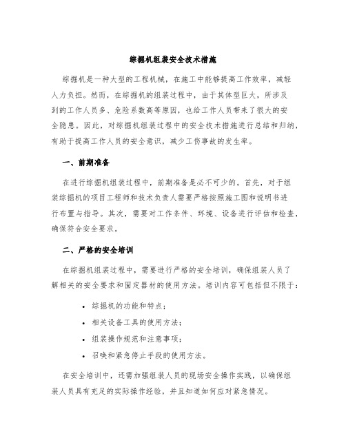 综掘机组装安全技术措施