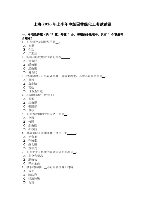 上海2016年上半年中级园林绿化工考试试题