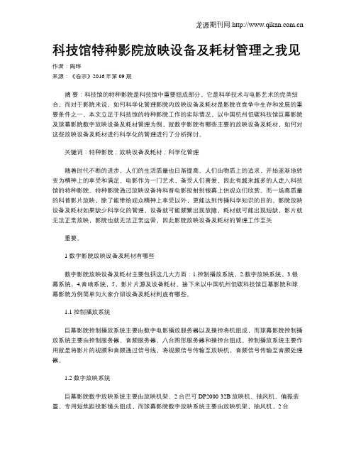 科技馆特种影院放映设备及耗材管理之我见