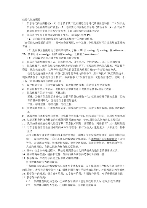信息化教育概论考试重点