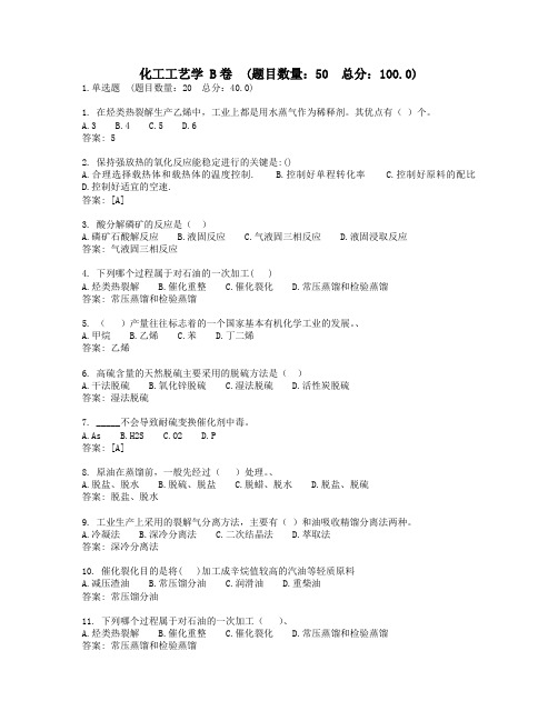 西安交通大学12月网考-化工工艺学 B卷复习资料