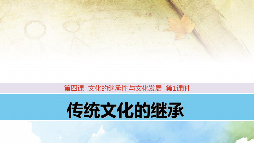 高中政治必修3精品课件4：4.1 传统文化的继承