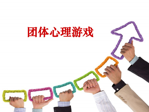 团体心理辅导游戏PPT课件