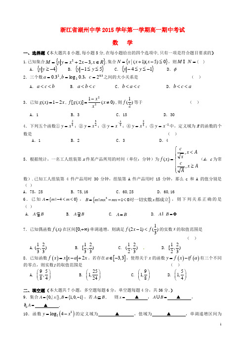 浙江省湖州中学高一数学上学期期中试题(2_15班)