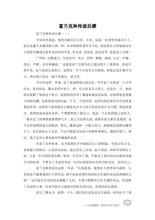 富兰克林传读后感