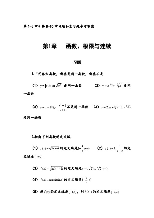 高等数学(东北大学出版社)第1-5章和第8-10章习题和复习题参考答案