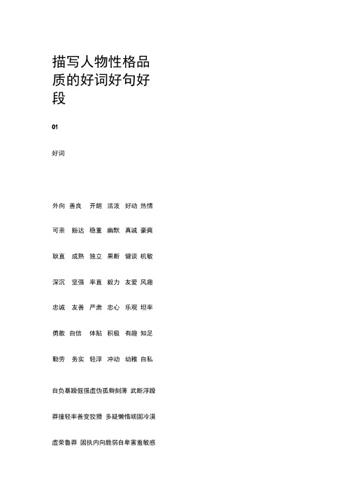 描写人物性格品质的好词好句好段