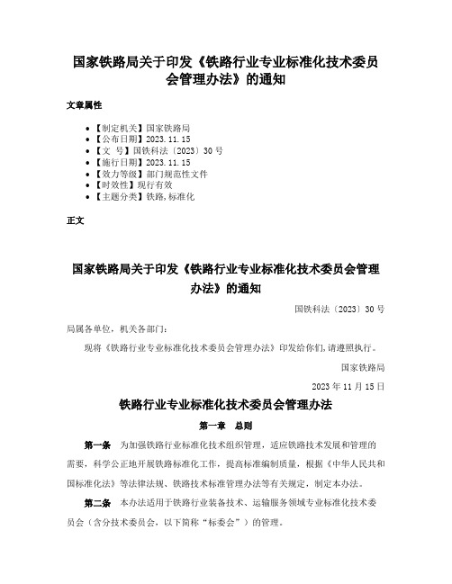 国家铁路局关于印发《铁路行业专业标准化技术委员会管理办法》的通知