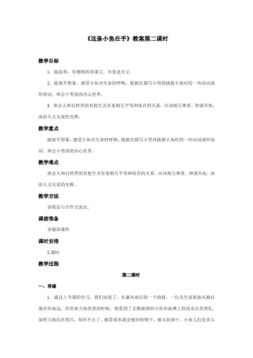 最新审定西师大版语文三年级上册《这条小鱼在乎》优质课教学设计第二课时doc