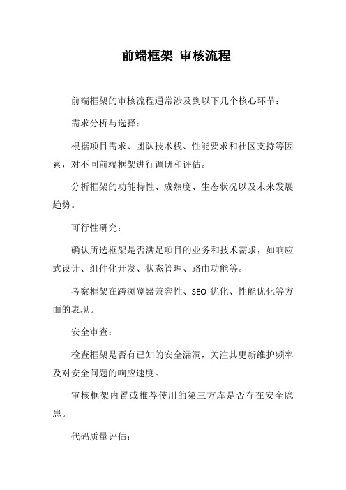 前端框架 审核流程