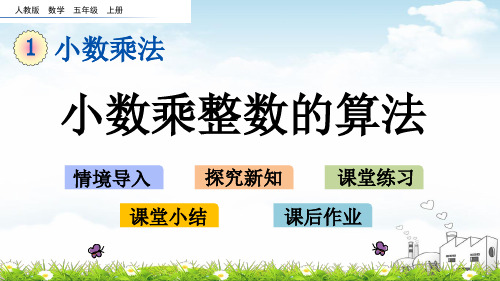 小数乘整数精品PPT1