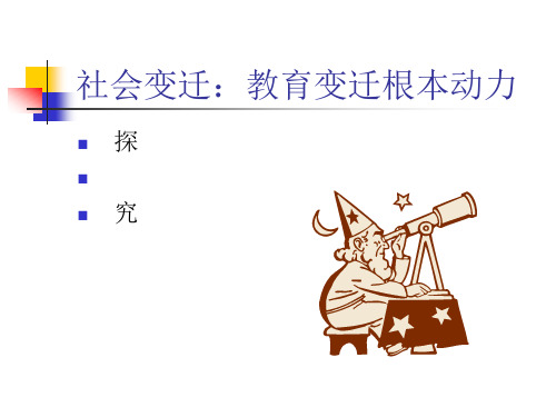社会变迁：教育变迁根本动力