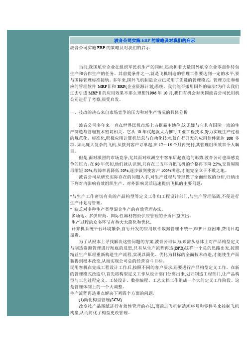 波音公司实施ERP的策略及对我们的启示