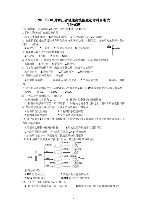 2016年10月浙江省普通高校招生选考科目考试生物试题及答案