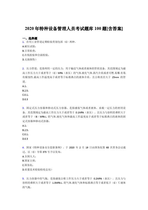 最新版精选2020特种设备管理人员模拟考核题库100题(含答案)