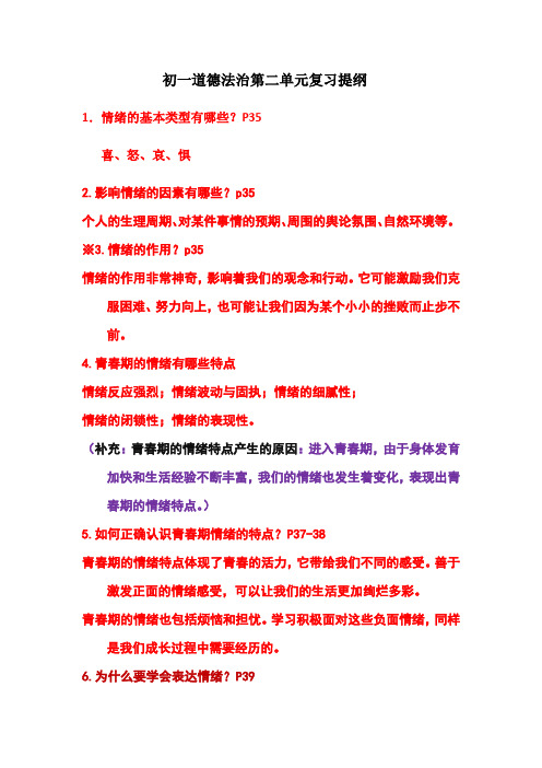 部编人教版七年级下册道德与法治：第二单元做情绪情感的主人复习提纲