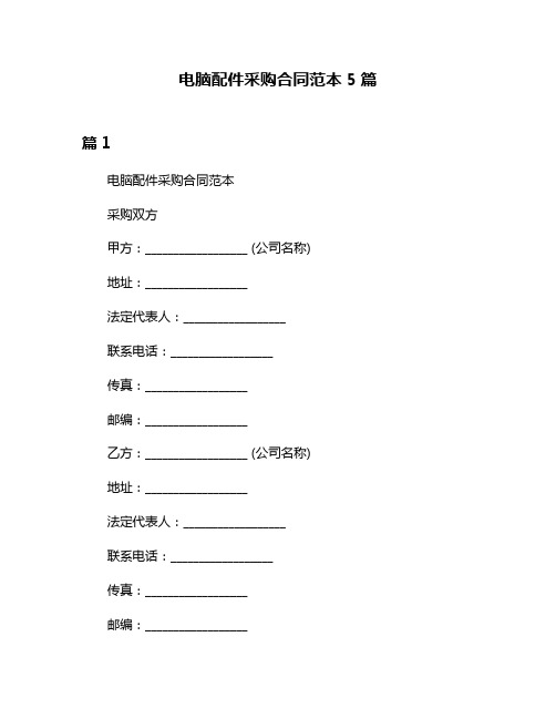 电脑配件采购合同范本5篇