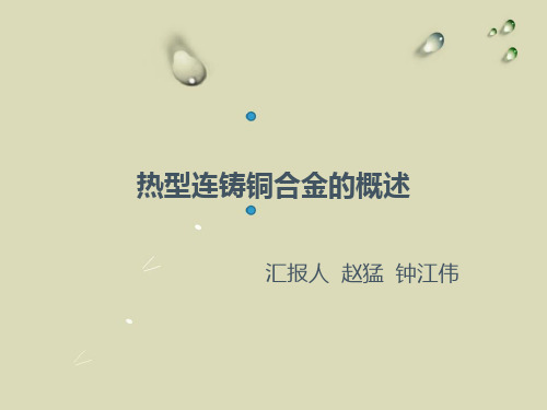 热型连铸铜合金工艺
