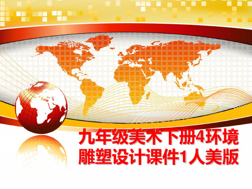 最新九年级美术下册4环境雕塑设计课件1人美版