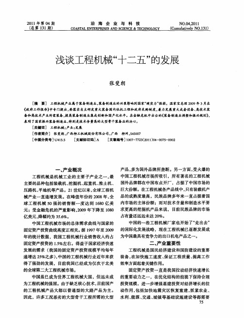 浅谈工程机械“十二五”的发展