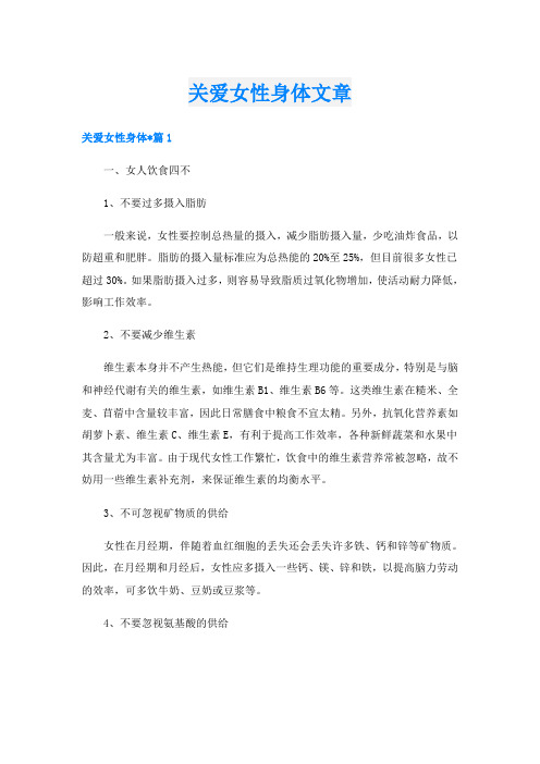 关爱女性身体文章