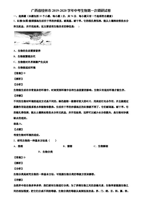 广西省桂林市2019-2020学年中考生物第一次调研试卷含解析