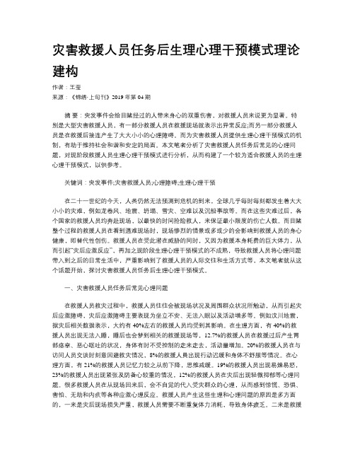 灾害救援人员任务后生理心理干预模式理论建构