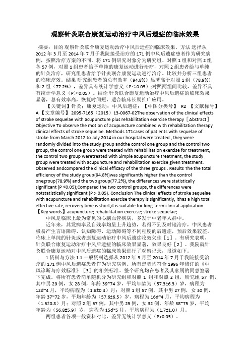 观察针灸联合康复运动治疗中风后遗症的临床效果