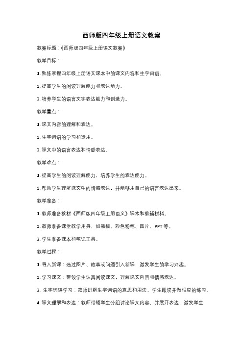 西师版四年级上册语文教案