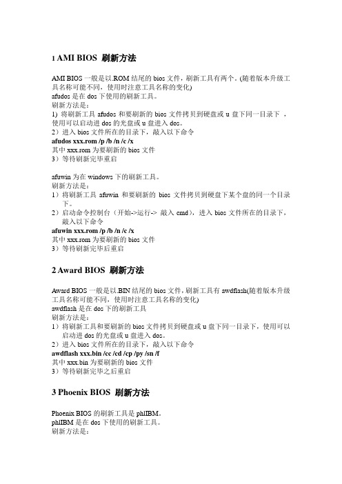 Bios刷新相关工具的使用说明v0.1