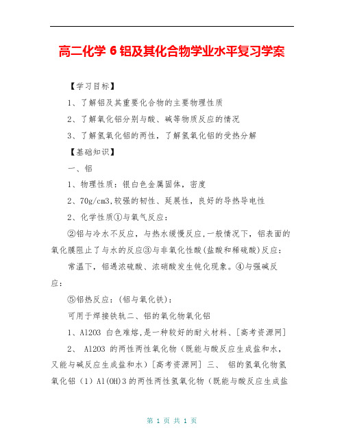 高二化学 6铝及其化合物学业水平复习学案