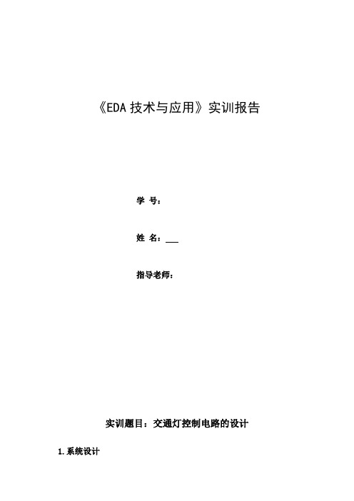 EDA实训报告交通灯