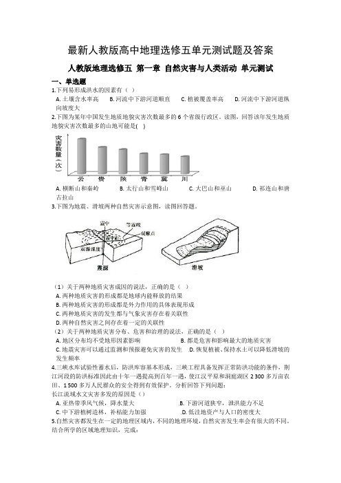 最新人教版高中地理选修五单元测试题及答案