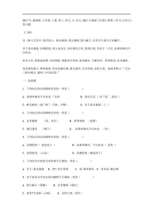 八年级上册第三单元古诗文复习题及答案