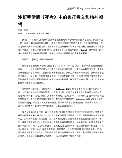 浅析乔伊斯《死者》中的象征意义和精神顿悟