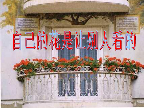 《自己的花是让别人看的》课件