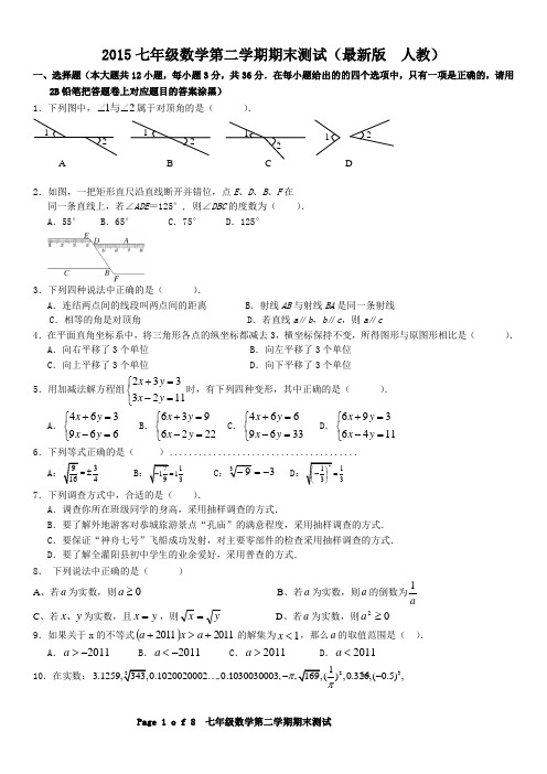 j2015七年级数学第二学期期末测试二(人教 最新版)