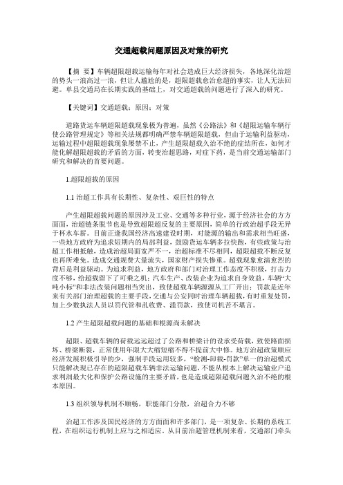 交通超载问题原因及对策的研究