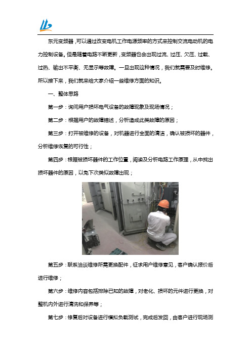 东元变频器维修整体思路和方法解析