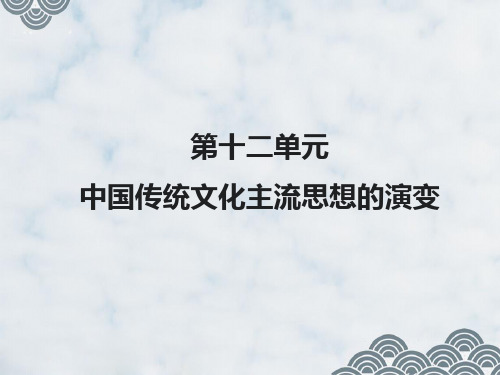 高三历史一轮复习精品课件4：从“百家争鸣”到“罢黜百家,独尊儒术”