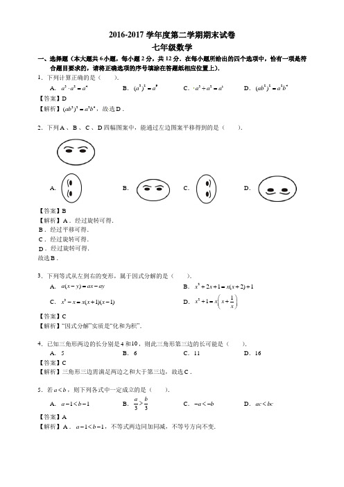 江苏省南京师范大学附属中学2016-2017学年七年级下学期期末考试数学试题(解析版)