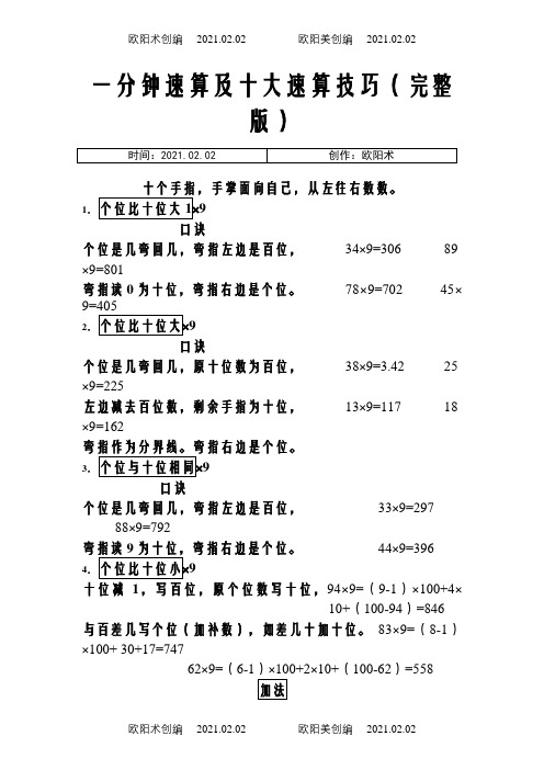 一分钟速算及十大速算技巧(完整版)之欧阳术创编