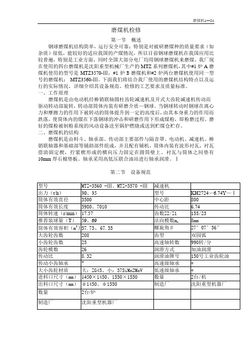 发电厂-磨煤机检修(检修标准规程)