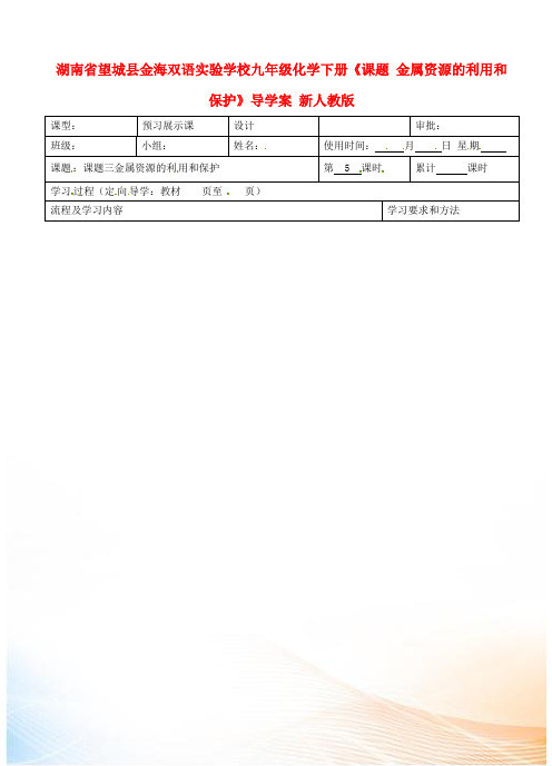 九年级化学下册《课题 金属资源的利用和保护》导学案 新人教版