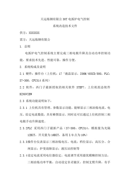 炼钢厂30T电弧炉电气自动化控制技术文件综述